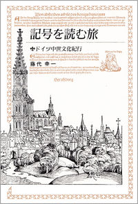 記号を読む旅 ドイツ中世文化紀行