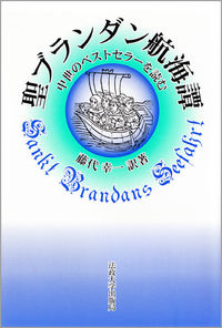 聖ブランダン航海譚