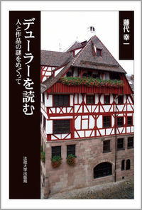 デューラーを読む
