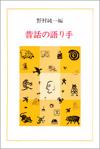 昔話の語り手