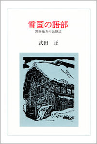 雪国の語部 置賜地方の民俗誌