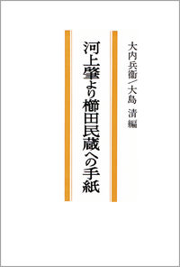河上肇より櫛田民蔵への手紙