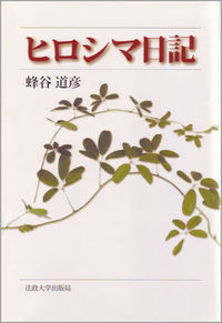 ヒロシマ日記