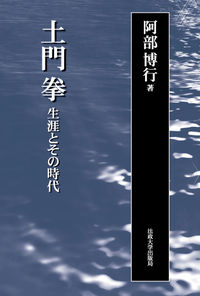 土門　拳 生涯とその時代