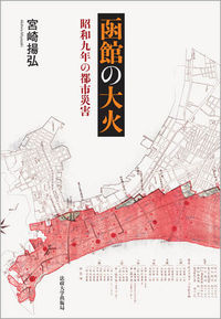 函館の大火 昭和九年の都市災害