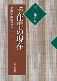 手仕事の現在 多摩の織物をめぐって