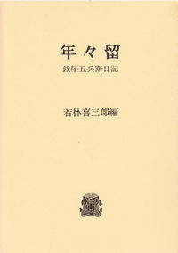 年々留 銭屋五兵衛日記