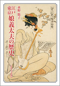江戸東京　娘義太夫の歴史