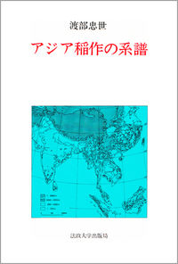 アジア稲作の系譜