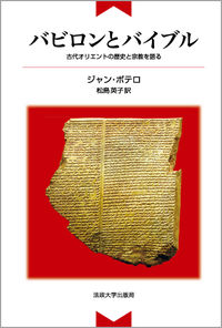 バビロンとバイブル : 新装版 古代オリエントの歴史と宗教を語る