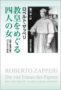 教皇をめぐる四人の女 伝説と検閲の間のパウルス三世伝
