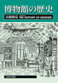 博物館の歴史 = The history of museum | 東京工業大学附属図書館 蔵書検索