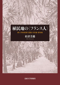植民地の「フランス人」 第三共和政期の国籍・市民権・参政権