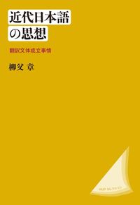 近代日本語の思想 翻訳文体成立事情  新装版