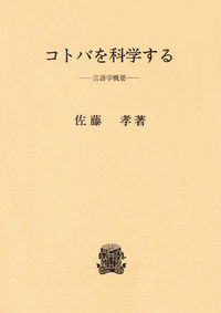 コトバを科学する