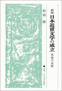 日本近世文学の成立 異端の系譜