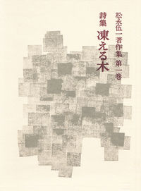 詩集 凍える木 付／年譜・解題