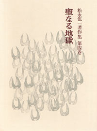 聖なる地獄 〈詩論〉