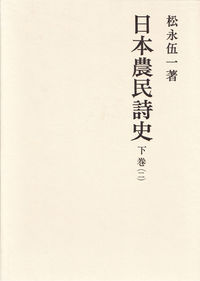 日本農民詩史　下巻二
