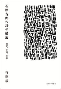 石原吉郎の詩の構造 他者、言語、世界