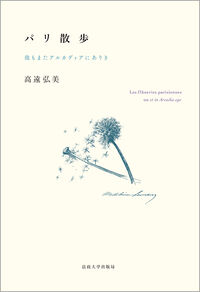 パリ散歩 我もまたアルカディアにありき