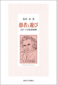 愚者と遊び スターンの文学世界