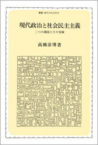 現代政治と社会民主主義