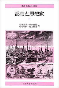 都市と思想家　Ⅱ