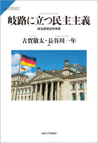 岐路に立つ民主主義 政治思想史的考察