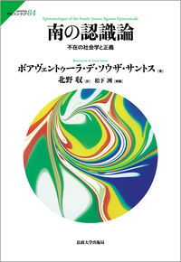 南の認識論 不在の社会学と正義