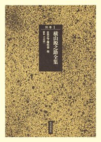日本之下層社会　他