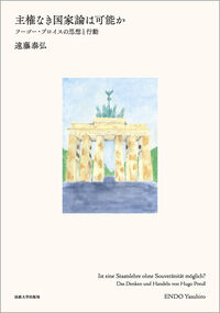 主権なき国家論は可能か