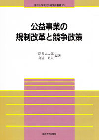 公益事業の規制改革と競争政策