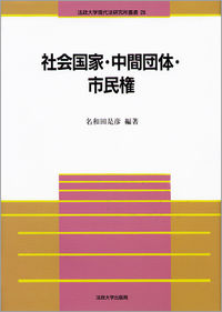 社会国家・中間団体・市民権