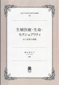 生殖医療・生命・セクシュアリティ