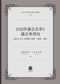 自治体議会改革と議会事務局