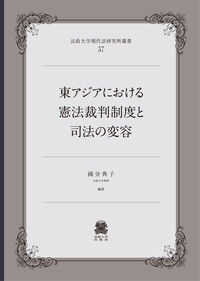 東アジアにおける憲法裁判制度と司法の変容