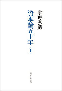 資本論五十年　上