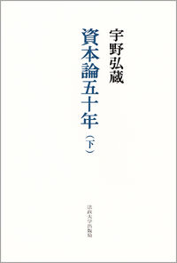 資本論五十年　下