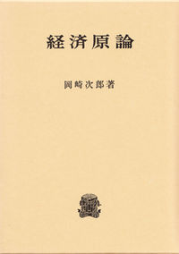 経済原論