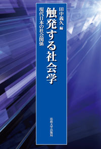 触発する社会学 現代日本の社会関係