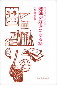 すこしずつすこしずつ 勉強が好きになる話