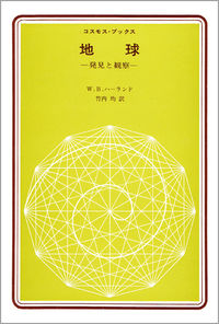 地球 発見と観察