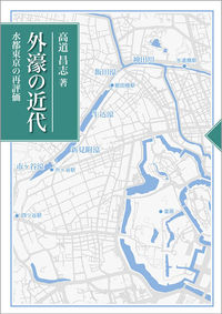 外濠の近代 水都東京の再評価