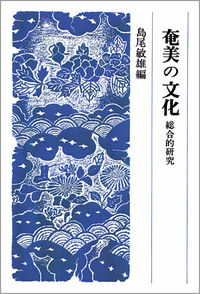 奄美の文化 総合的研究