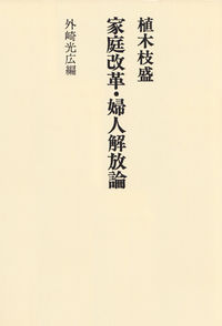 植木枝盛 家庭改革・婦人解放論