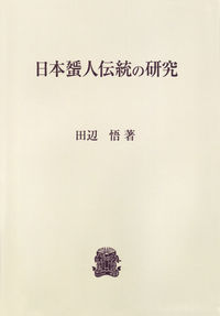 日本蜑人伝統の研究　〈オンデマンド版〉