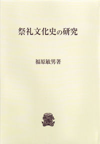 祭礼文化史の研究　〈オンデマンド版〉