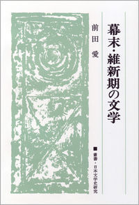 幕末・維新期の文学　〈オンデマンド版〉