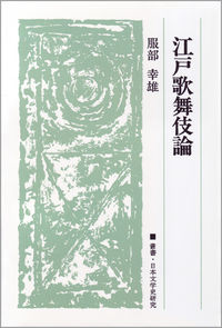 江戸歌舞伎論 　〈オンデマンド版〉